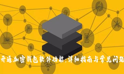 如何开通加密钱包软件功能：详细指南与常见问题解答