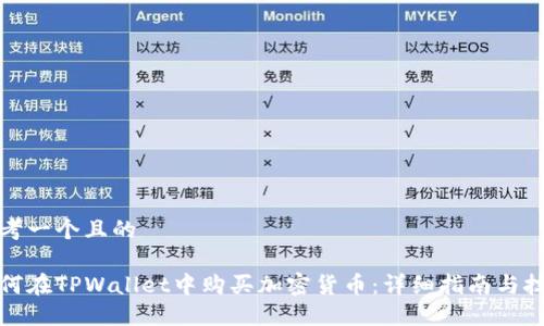 思考一个且的

如何在TPWallet中购买加密货币：详细指南与技巧