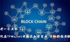 思考一个且的如何在TPWa