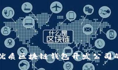 选择优质区块链钱包开发公司的指南