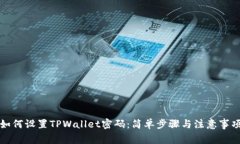 如何设置TPWallet密码：简单