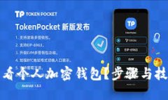 如何查看个人加密钱包？