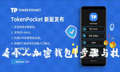 如何查看个人加密钱包？步骤与技巧详解