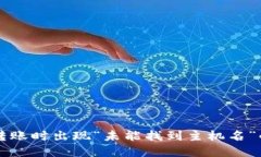 TPWallet转账时出现“未能找