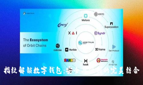指纹解锁数字钱包：安全与便利的完美结合