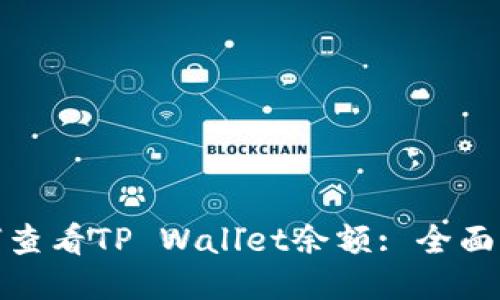 如何查看TP Wallet余额: 全面攻略
