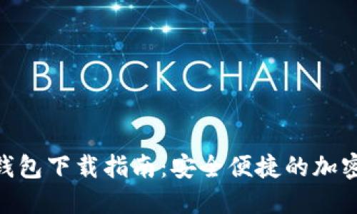 GZT数字货币钱包下载指南：安全便捷的加密货币管理工具