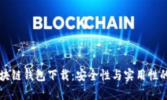 真实的区块链钱包下载：