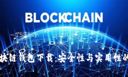 真实的区块链钱包下载：安全性与实用性的全面指南