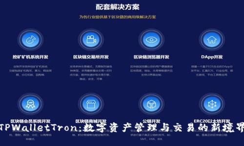 TPWalletTron：数字资产管理与交易的新境界