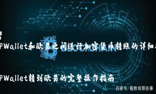 思考  
在TPWallet和欧易之间进行加密货币转账的详细指南

  
从TPWallet转到欧易的完整操作指南
