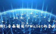 TPWallet：全面解析TPWallet的