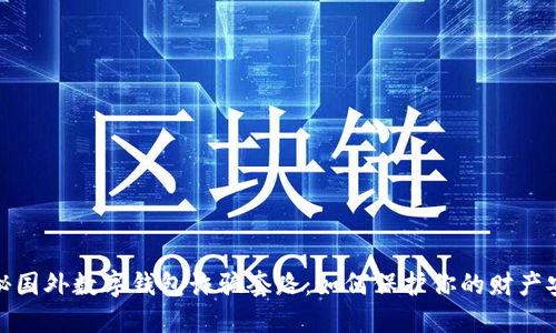 揭秘国外数字钱包诈骗套路：如何保护你的财产安全