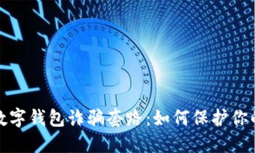 揭秘国外数字钱包诈骗套路：如何保护你的财产安全