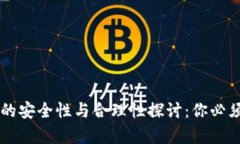 区块链钱包的安全性与合