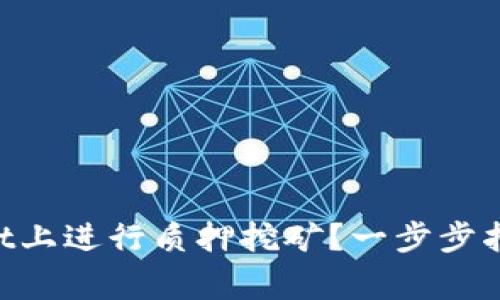 如何在TokenPocket上进行质押挖矿？一步步指南与常见问题解答