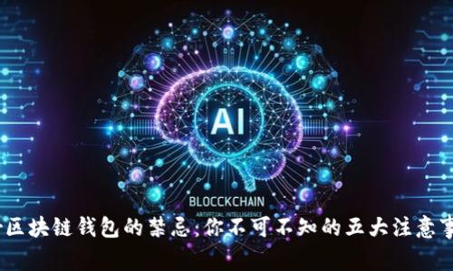 bir区块链钱包的禁忌：你不可不知的五大注意事项