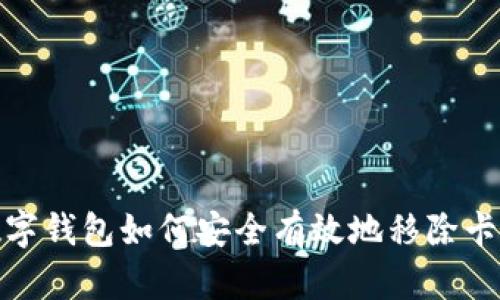 数字钱包如何安全有效地移除卡号