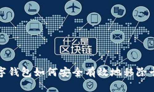 数字钱包如何安全有效地移除卡号