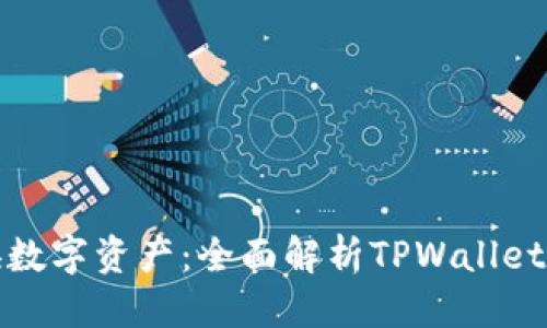 优质  
轻松转换数字资产：全面解析TPWallet转链工具