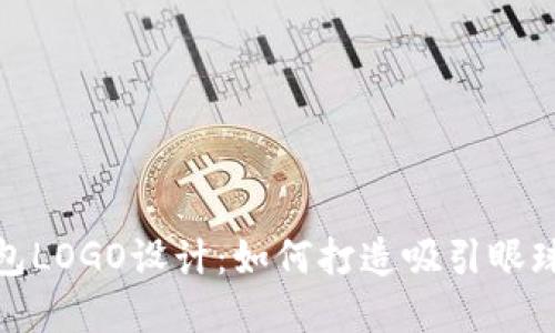 数字货币钱包LOGO设计：如何打造吸引眼球的品牌标识
