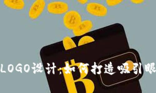 数字货币钱包LOGO设计：如何打造吸引眼球的品牌标识