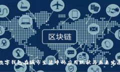 数字钱包在城市生活中的