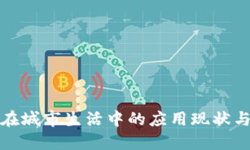 数字钱包在城市生活中的应用现状与未来发展