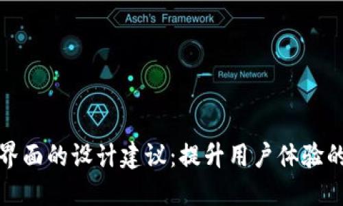 数字钱包界面的设计建议：提升用户体验的全面方案