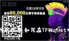 TPWallet挖矿指南：如何在