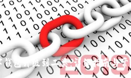 :
如何将数字钱包升级到二类：详细指南与常见问题解答