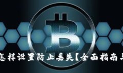 TPWallet怎样设置防止丢失？