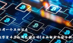 思考一个且的优质数字货