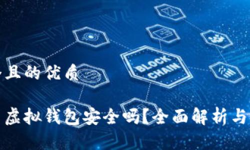 思考一个且的优质

数字货币虚拟钱包安全吗？全面解析与安全指南