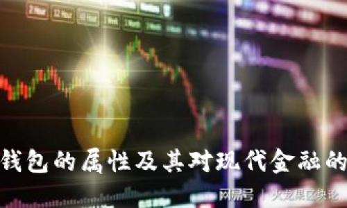 数字钱包的属性及其对现代金融的影响