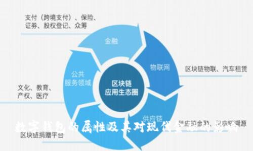 数字钱包的属性及其对现代金融的影响