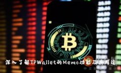 深入了解TPWallet的Memo功能