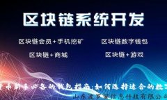 数字货币新手必备的钱包