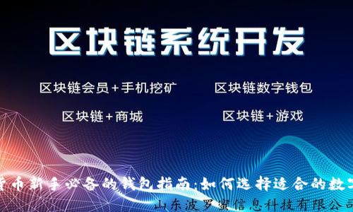数字货币新手必备的钱包指南：如何选择适合的数字钱包