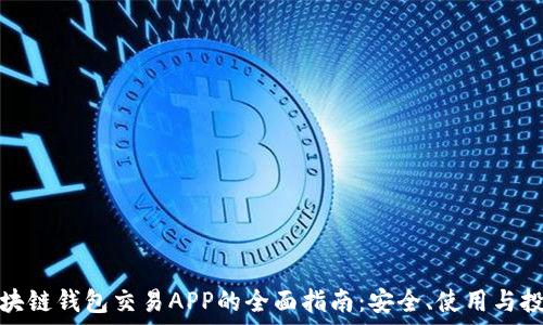   
区块链钱包交易APP的全面指南：安全、使用与投资