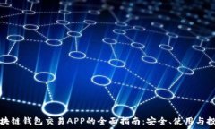   区块链钱包交易APP的全面
