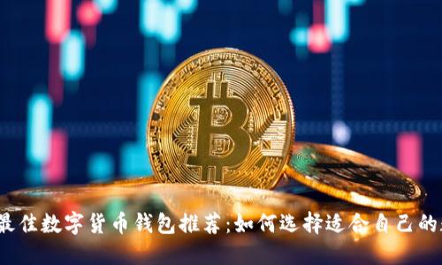 2023年最佳数字货币钱包推荐：如何选择适合自己的数字钱包