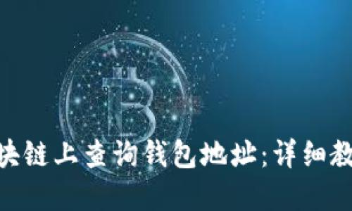 如何在BSN区块链上查询钱包地址：详细教程与实用技巧