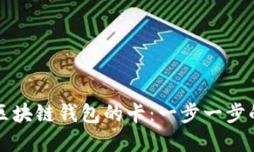 如何激活区块链钱包的卡：一步一步的完整指南