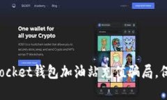 如何识别TokenPocket钱包加油