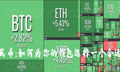 数字人民币：如何为你的钱包选择一个合适的昵称