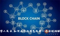 数字人民币：如何为你的