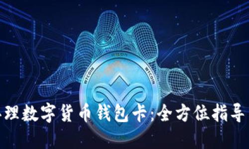 如何办理数字货币钱包卡：全方位指导与步骤