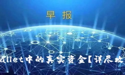 优质

如何查询TPWallet中的真实资金？详尽攻略与操作步骤