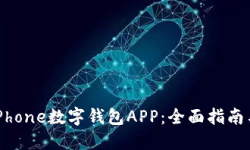 如何使用iPhone数字钱包APP：全面指南与实用技巧